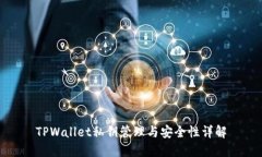 TPWallet私钥管理与安全性详解