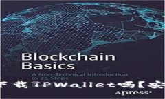 : 苹果手机能下载TPWallet吗？安全性完全解析！