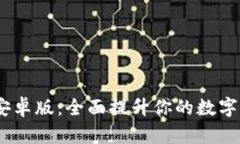 TP钱包1.3.2安卓版：全面提升你的数字资产管理体