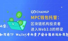 内容：如何将TP Wallet中的资产安全转移到冷钱包