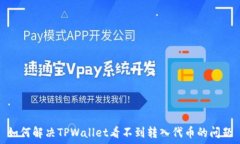   如何解决TPWallet看不到转入代币的问题