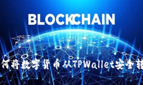 如何将数字货币从TPWallet安全转出