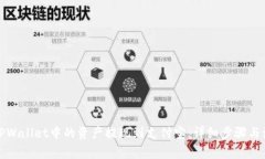 如何将TPWallet中的资产提现到支付宝：详细步骤与