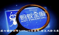 如何在国内安全使用BitMart交易所：避免风险及最