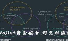 如何保护您的TPWallet资金安全：避免被盗和损失的