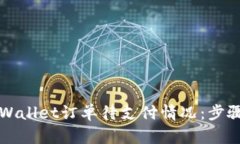 如何处理TPWallet订单待支付情况：步骤与解决方案