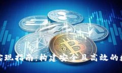 数字货币子钱包实现指南：构建安全且高效的数