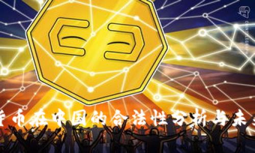 数字货币在中国的合法性分析与未来展望