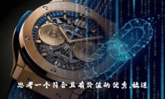 思考一个符合且有价值的优秀，放进