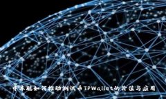 中本聪如何推动测试币TPWallet的价值与应用