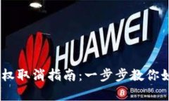 手机TPWallet授权取消指南：一步步教你如何有效撤