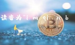 在中文中，“im钱包”通常指代一种电子钱包或支