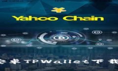  全面解析安卓TPWallet下载与使用指南