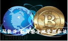 破泽TPWallet密码软件：如何安全地管理和恢复加密