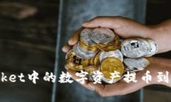 如何将TokenPocket中的数字资产提币到交易所：完整