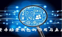 数字货币场景钱包的作用与未来发展