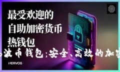 下载最新版Bob波币钱包：安全、高效的加密货币