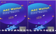 全面解析区块链冷热钱包：安全性与投资策略