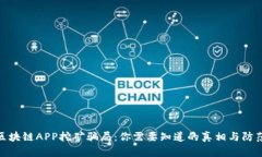 揭露区块链APP挖矿骗局：你需要知道的真相与防