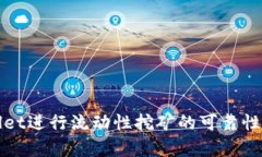 使用TPWallet进行流动性挖矿的可靠性分析及指南
