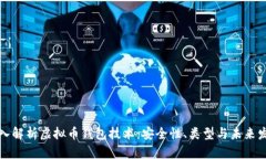 深入解析虚拟币钱包技术：安全性、类型与未来