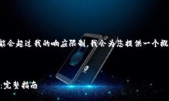 由于您请求的内容会很长，可能会超过我的响应