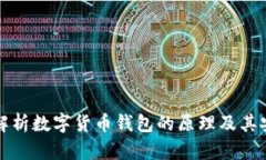 深入解析数字货币钱包的原理及其安全性