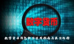 数字货币钱包软件使用指南与最佳选择