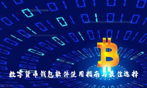 数字货币钱包软件使用指南与最佳选择
