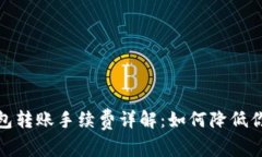 : 区块链钱包转账手续费详解：如何降低你的交易