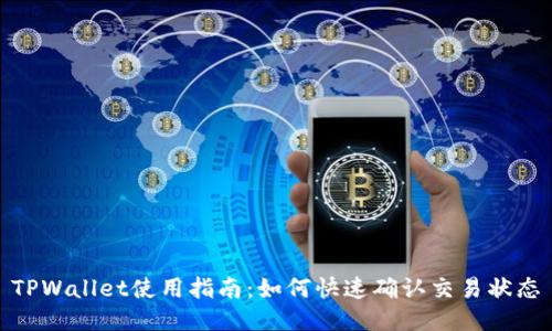 TPWallet使用指南：如何快速确认交易状态