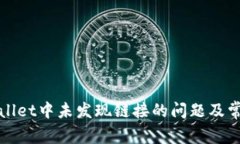 : 如何解决TPWallet中未发现链接的问题及常见故障