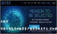 及关键词如何将TP钱包中的数字资产转移到欧易平