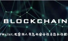 TPWallet：观察他人钱包的安全性与隐私性探析