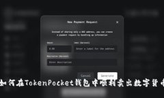 如何在TokenPocket钱包中顺利卖出数字货币