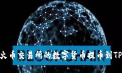 如何将火币交易所的数字货币提币到TPWallet
