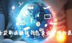 如何安全获取区块链钱包查询官网的最新信息？