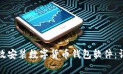 如何有效安装数字货币钱包软件：详细指南