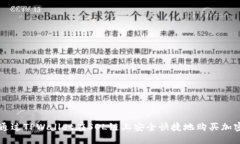 如何通过TPWallet在SOL链上安全快捷地购买加密货币