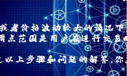 biao ti/biao tiUniswap安装指南：一步步教你在以太坊上轻松使用去中心化交易所/biao ti

Uniswap, 去中心化交易所, 安装指南, 以太坊/guanjianci

Uniswap是基于以太坊平台的一种去中心化交易所（DEX），它允许用户无需中介即可交换各种加密货币。作为去中心化金融（DeFi）领域中的一个重要工具，Uniswap因其简单易用、成本低和透明度高而广受欢迎。在这篇指南中，我们将详细介绍如何安装和使用Uniswap，让你轻松进入加密货币交易的世界。

Uniswap的背景与基本概念
在我们深入安装过程之前，理解一些基本概念是很有必要的。Uniswap是通过智能合约自动执行交易的协议，而用户通过与这些智能合约互动来进行交易。它采用了做市商模型，即通过流动性池来使交易变得高效。
在Uniswap中，用户可以提供流动性，赚取交易手续费，或者直接交易加密货币。Uniswap还使用了一种称为恒定积算法的机制来确定代币的价格，确保在交易过程中价格的公正和透明。

安装Uniswap的步骤
下面是安装和使用Uniswap所需的步骤：

步骤一：准备数字钱包
首先，你需要一个以太坊钱包，最常见的选择是MetaMask，它是一个网页浏览器扩展（也有手机应用）。你可以通过访问MetaMask官网来下载并安装该扩展，注册并创建一个钱包。在这个过程中，你将获得一个助记词（即私钥），请妥善保管，以免丢失。

步骤二：购买以太坊
为了使用Uniswap，你需要一些以太坊（ETH）来支付交易费用（Gas费）。你可以在交易所（如Coinbase、Binance等）上购买以太坊，并将其转到你的MetaMask钱包中。请记得保持些许以太坊在钱包中，以支付未来的交易费用。

步骤三：连接MetaMask与Uniswap
完成钱包的设置和以太坊的存入后，访问Uniswap的官方网站。点击右上角的“连接钱包”按钮，选择MetaMask。在弹出的窗口中，选择你要连接的账户，然后授权Uniswap访问你的钱包。这一步骤是确保你能安全地交易和查看你的资产。

步骤四：开始交易
连接成功后，你可以选择要交易的代币。Uniswap支持与任何ERC-20代币的交易。选择你的目标代币和想要交易的数量，系统会自动计算出相应的交易数量和费用。确认无误后，点击“交换”，然后在MetaMask钱包中确认交易即可。

常见问题
在使用Uniswap的过程中，用户可能会遇到各种问题，以下是一些可能相关的问题及其详细解答：

问题1：如何选择合适的流动性池？
在Uniswap上有着丰富的流动性池，这使得用户在进行交易时选择变得十分重要。流动性池是决定交易成功与否的关键因素之一。用户应首先考虑池中代币的流动性和交易量，以确保交易的顺利进行。流动性越高，交易的执行效率就越高。此外，用户还应该关注池中代币的价格波动性，以避免由于价格剧烈波动而导致的损失。
选择流动性池时，你还需要考虑是否能获得足够的交易手续费收益。不同的流动性池在手续费分成上可能存在差异，因此根据个人的投资策略进行选择是非常必要的。

问题2：如何确保交易的安全性？
使用去中心化交易所（DEX）时，安全性是一个重要的考量因素。首先，在进行任何交易之前，确保你使用的是Uniswap的官方网站，而非假冒的网址。验证网站的HTTPS安全证书，仔细审查网址的拼写。其次，定期更新你的钱包和软件，确保使用最新的安全功能。
此外，管理好你的私钥和助记词，这些信息是你钱包的唯一钥匙，绝对不能泄露。此外，使用硬件钱包（如Ledger）进行存储可以大大降低被黑客攻击的风险。最后，注意在交易时监控Gas费用，避免在网络拥堵时进行交易，从而提升安全性。

问题3：如何理解交易手续费（Gas费）？
在以太坊网络上进行任何交易都会产生Gas费，这是因为每次交易、合约调用都需要消耗网络资源。Gas费的高低取决于网络的拥堵情况。在网络比较繁忙的时候，Gas费用通常会提高，因此建议避免在高峰时段进行交易。
用户可以在交易前自定义Gas费用，但需要注意，如果设置的Gas费用过低，交易可能会被延迟或失败。因此，请在交易前参考当前的Ethereum Gas Station来评估合理的Gas费用。

问题4：Uniswap如何处理滑点问题？
滑点是指在交易过程中由于市场价格变化导致买入或卖出价格与预期不一致的现象。Uniswap使用恒定积算法来减少滑点的影响，但在流动性较低或者价格波动较大的情况下，滑点依然可能存在。
用户可以在Uniswap的交易界面中设定允许的滑点范围。高于此范围的交易会自动失败，从而保护用户免于因为滑点带来的损失。因此，选择合适的滑点范围是用户在进行交易时需要关注的重要指标。

总结而言，Uniswap作为一个去中心化交易平台，虽然提供了便利和高效的交易方式，但用户在操作过程中仍需谨慎，以提升安全性，最大化收益。通过以上步骤和问题的解答，你应该能够对Uniswap的使用有一个全面的了解，顺利地在这个平台上进行加密货币交易。
