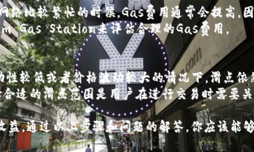 biao ti/biao tiUniswap安装指南：一步步教你在以太坊上轻松使用去中心化交易所/biao ti

Uniswap, 去中心化交易所, 安装指南, 以太坊/guanjianci

Uniswap是基于以太坊平台的一种去中心化交易所（DEX），它允许用户无需中介即可交换各种加密货币。作为去中心化金融（DeFi）领域中的一个重要工具，Uniswap因其简单易用、成本低和透明度高而广受欢迎。在这篇指南中，我们将详细介绍如何安装和使用Uniswap，让你轻松进入加密货币交易的世界。

Uniswap的背景与基本概念
在我们深入安装过程之前，理解一些基本概念是很有必要的。Uniswap是通过智能合约自动执行交易的协议，而用户通过与这些智能合约互动来进行交易。它采用了做市商模型，即通过流动性池来使交易变得高效。
在Uniswap中，用户可以提供流动性，赚取交易手续费，或者直接交易加密货币。Uniswap还使用了一种称为恒定积算法的机制来确定代币的价格，确保在交易过程中价格的公正和透明。

安装Uniswap的步骤
下面是安装和使用Uniswap所需的步骤：

步骤一：准备数字钱包
首先，你需要一个以太坊钱包，最常见的选择是MetaMask，它是一个网页浏览器扩展（也有手机应用）。你可以通过访问MetaMask官网来下载并安装该扩展，注册并创建一个钱包。在这个过程中，你将获得一个助记词（即私钥），请妥善保管，以免丢失。

步骤二：购买以太坊
为了使用Uniswap，你需要一些以太坊（ETH）来支付交易费用（Gas费）。你可以在交易所（如Coinbase、Binance等）上购买以太坊，并将其转到你的MetaMask钱包中。请记得保持些许以太坊在钱包中，以支付未来的交易费用。

步骤三：连接MetaMask与Uniswap
完成钱包的设置和以太坊的存入后，访问Uniswap的官方网站。点击右上角的“连接钱包”按钮，选择MetaMask。在弹出的窗口中，选择你要连接的账户，然后授权Uniswap访问你的钱包。这一步骤是确保你能安全地交易和查看你的资产。

步骤四：开始交易
连接成功后，你可以选择要交易的代币。Uniswap支持与任何ERC-20代币的交易。选择你的目标代币和想要交易的数量，系统会自动计算出相应的交易数量和费用。确认无误后，点击“交换”，然后在MetaMask钱包中确认交易即可。

常见问题
在使用Uniswap的过程中，用户可能会遇到各种问题，以下是一些可能相关的问题及其详细解答：

问题1：如何选择合适的流动性池？
在Uniswap上有着丰富的流动性池，这使得用户在进行交易时选择变得十分重要。流动性池是决定交易成功与否的关键因素之一。用户应首先考虑池中代币的流动性和交易量，以确保交易的顺利进行。流动性越高，交易的执行效率就越高。此外，用户还应该关注池中代币的价格波动性，以避免由于价格剧烈波动而导致的损失。
选择流动性池时，你还需要考虑是否能获得足够的交易手续费收益。不同的流动性池在手续费分成上可能存在差异，因此根据个人的投资策略进行选择是非常必要的。

问题2：如何确保交易的安全性？
使用去中心化交易所（DEX）时，安全性是一个重要的考量因素。首先，在进行任何交易之前，确保你使用的是Uniswap的官方网站，而非假冒的网址。验证网站的HTTPS安全证书，仔细审查网址的拼写。其次，定期更新你的钱包和软件，确保使用最新的安全功能。
此外，管理好你的私钥和助记词，这些信息是你钱包的唯一钥匙，绝对不能泄露。此外，使用硬件钱包（如Ledger）进行存储可以大大降低被黑客攻击的风险。最后，注意在交易时监控Gas费用，避免在网络拥堵时进行交易，从而提升安全性。

问题3：如何理解交易手续费（Gas费）？
在以太坊网络上进行任何交易都会产生Gas费，这是因为每次交易、合约调用都需要消耗网络资源。Gas费的高低取决于网络的拥堵情况。在网络比较繁忙的时候，Gas费用通常会提高，因此建议避免在高峰时段进行交易。
用户可以在交易前自定义Gas费用，但需要注意，如果设置的Gas费用过低，交易可能会被延迟或失败。因此，请在交易前参考当前的Ethereum Gas Station来评估合理的Gas费用。

问题4：Uniswap如何处理滑点问题？
滑点是指在交易过程中由于市场价格变化导致买入或卖出价格与预期不一致的现象。Uniswap使用恒定积算法来减少滑点的影响，但在流动性较低或者价格波动较大的情况下，滑点依然可能存在。
用户可以在Uniswap的交易界面中设定允许的滑点范围。高于此范围的交易会自动失败，从而保护用户免于因为滑点带来的损失。因此，选择合适的滑点范围是用户在进行交易时需要关注的重要指标。

总结而言，Uniswap作为一个去中心化交易平台，虽然提供了便利和高效的交易方式，但用户在操作过程中仍需谨慎，以提升安全性，最大化收益。通过以上步骤和问题的解答，你应该能够对Uniswap的使用有一个全面的了解，顺利地在这个平台上进行加密货币交易。
