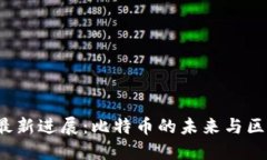 中本聪2025年最新进展：比特币的未来与区块链技