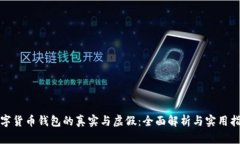 数字货币钱包的真实与虚假：全面解析与实用指