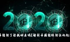 虚拟币转错了能找回来吗？解析币圈转账错误的