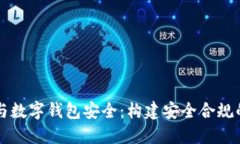 虚拟货币监管与数字钱包安全：构建安全合规的