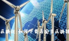 深入浅出区块链：如何下载与安装区块链节点指