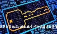 如何修改TPWallet授权数量：详细指南与注意事项