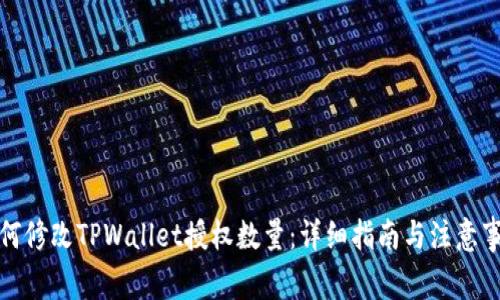 如何修改TPWallet授权数量：详细指南与注意事项