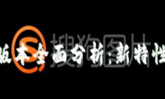 TPWallet 2.0.7版本全面分析：新特性、优势与使用指