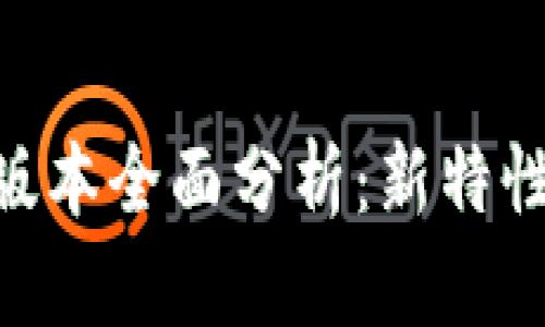 TPWallet 2.0.7版本全面分析：新特性、优势与使用指南